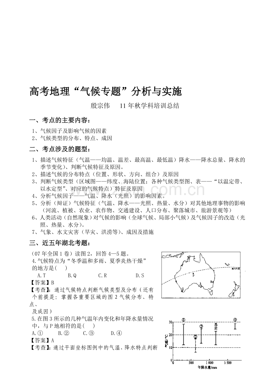 高考地理“气候专题”分析与实施.doc_第1页