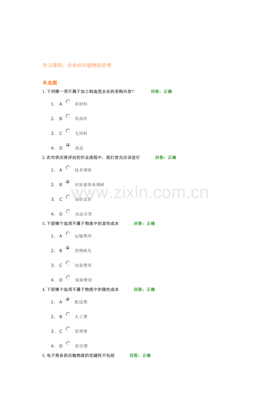 学习课程：企业供应链物流管理.doc_第1页