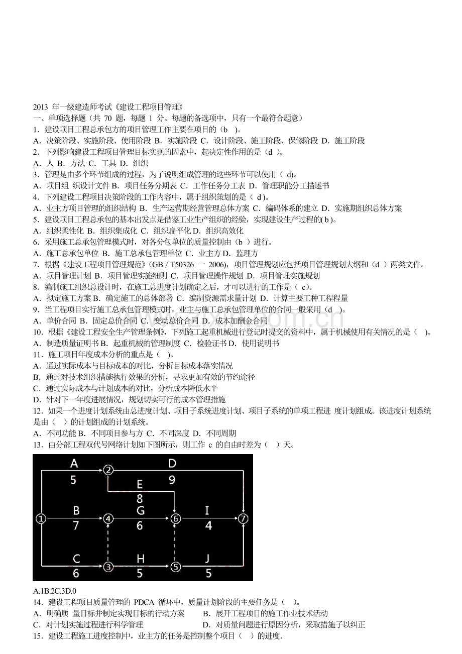 2013一建项目管理真题答案.doc_第1页