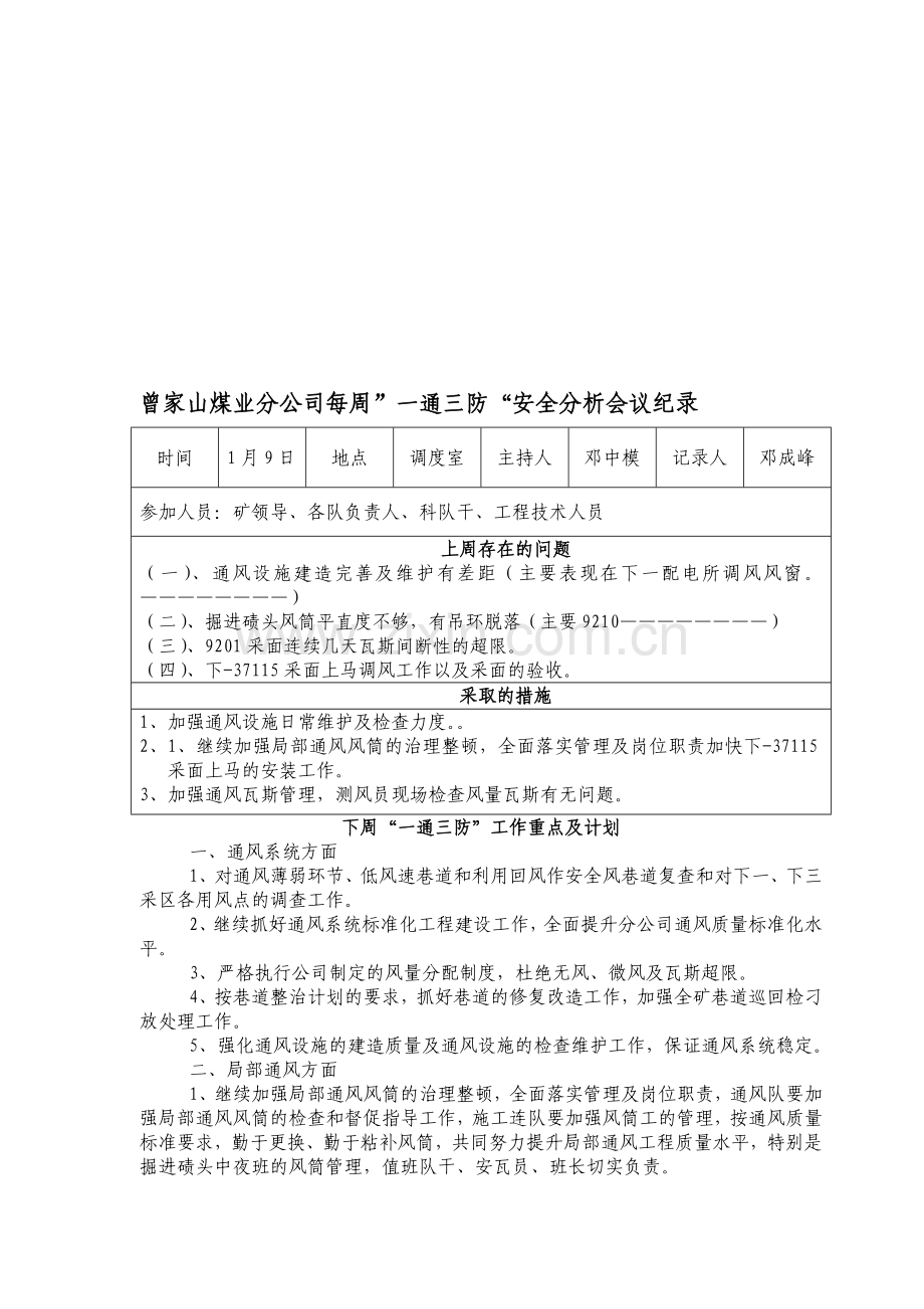 2012年1月9日“一通三防”安全分析会议纪要.doc_第1页