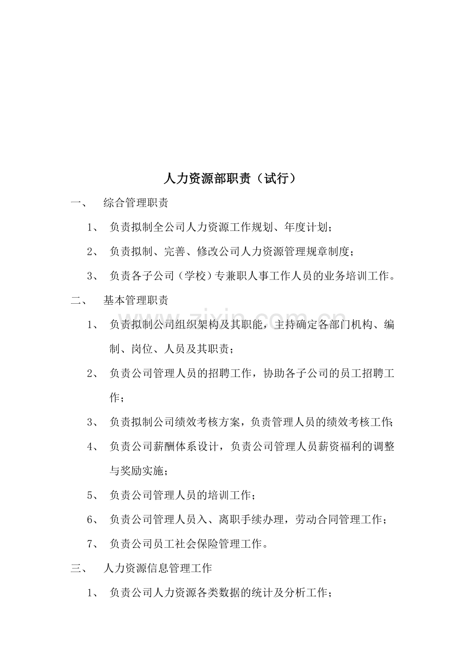 总公司部门职责.doc_第1页