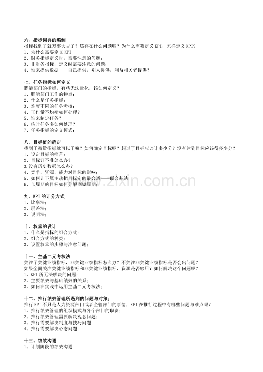 绩效考核暨KPI-BSC实战训练营(蔡巍).doc_第2页