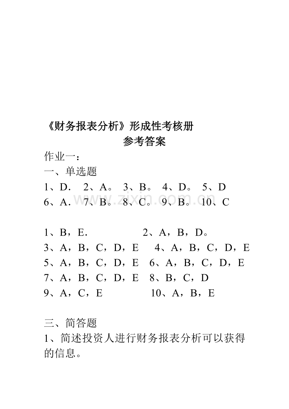 《财务报表分析》形成性考核册.doc_第1页