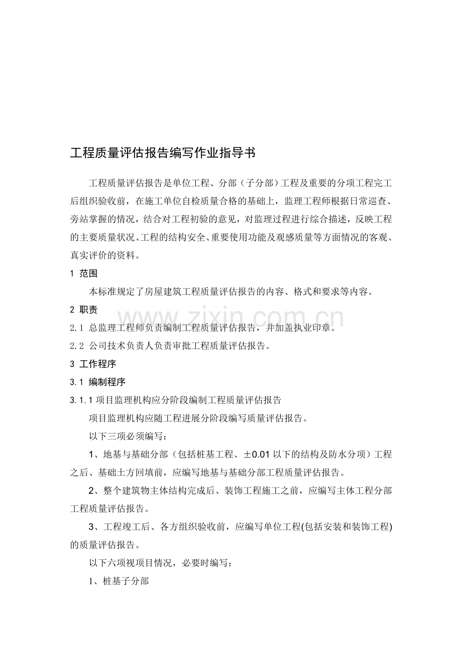 工程质量评估报告编写作业指导书.doc_第1页