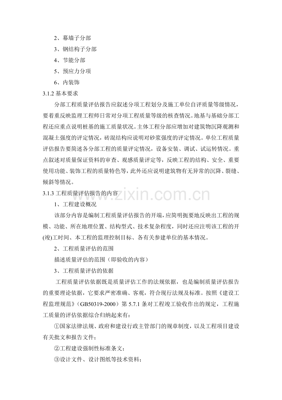 工程质量评估报告编写作业指导书.doc_第2页