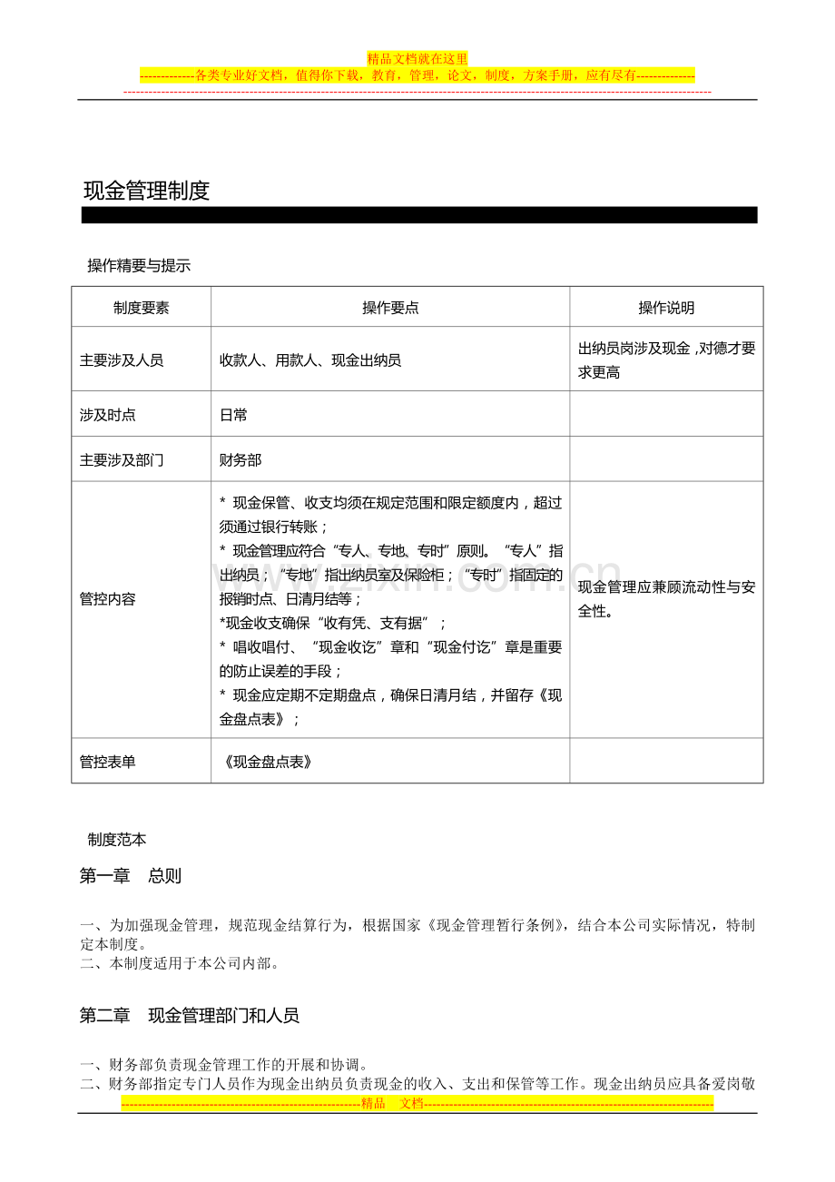 财务篇-现金管理制度.doc_第1页