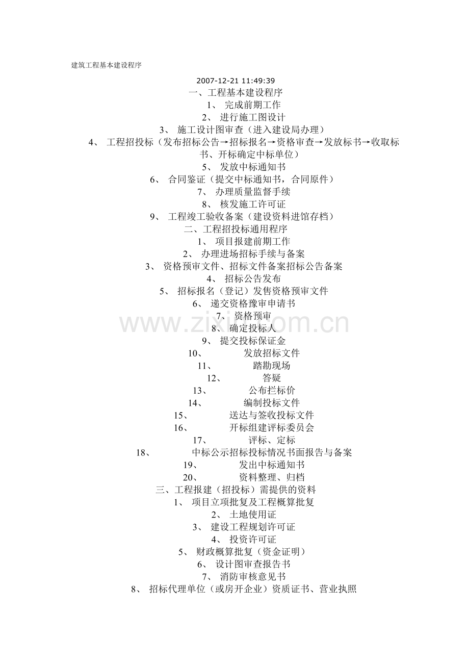 建筑工程基本建设程序2.doc_第1页