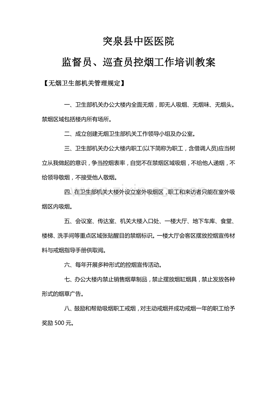 监督员、巡查员控烟工作培训教案.doc_第1页