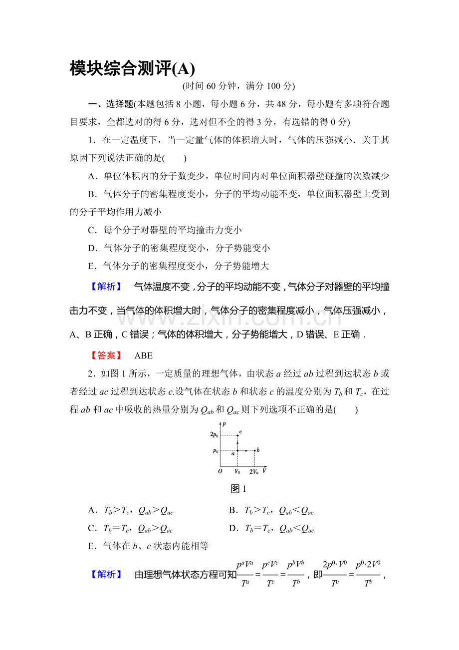 2017-2018学年高二物理选修3-3学业分层测评试题3.doc_第1页