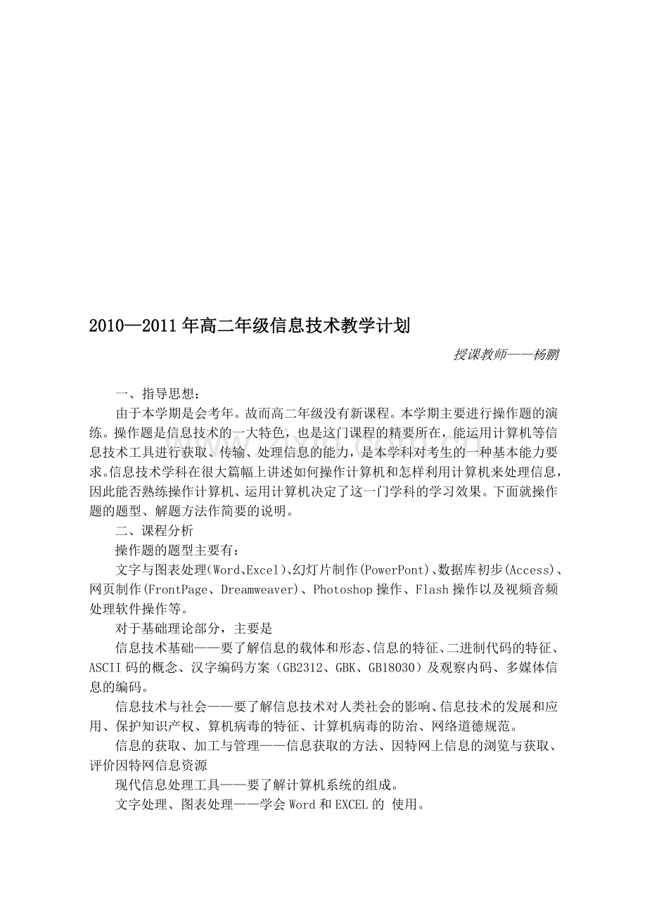 2010—2011学年度高二年级第一学期信息技术教学计划.doc_第1页