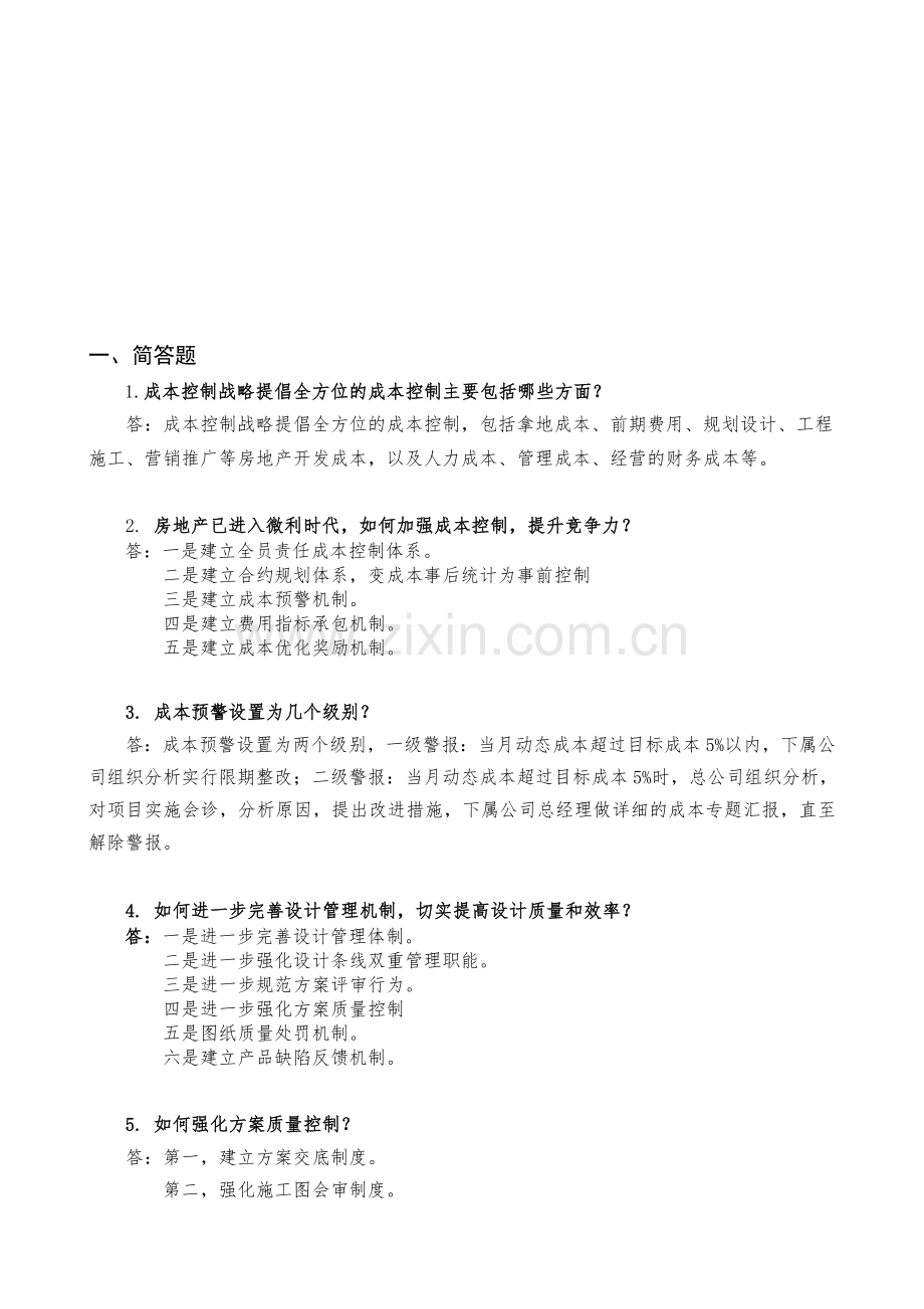 房地产业成本预算面试简答题.doc_第1页