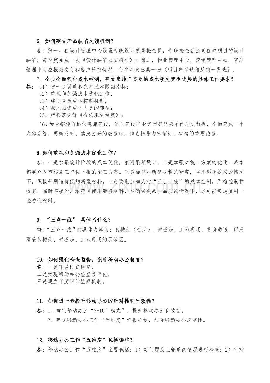 房地产业成本预算面试简答题.doc_第2页