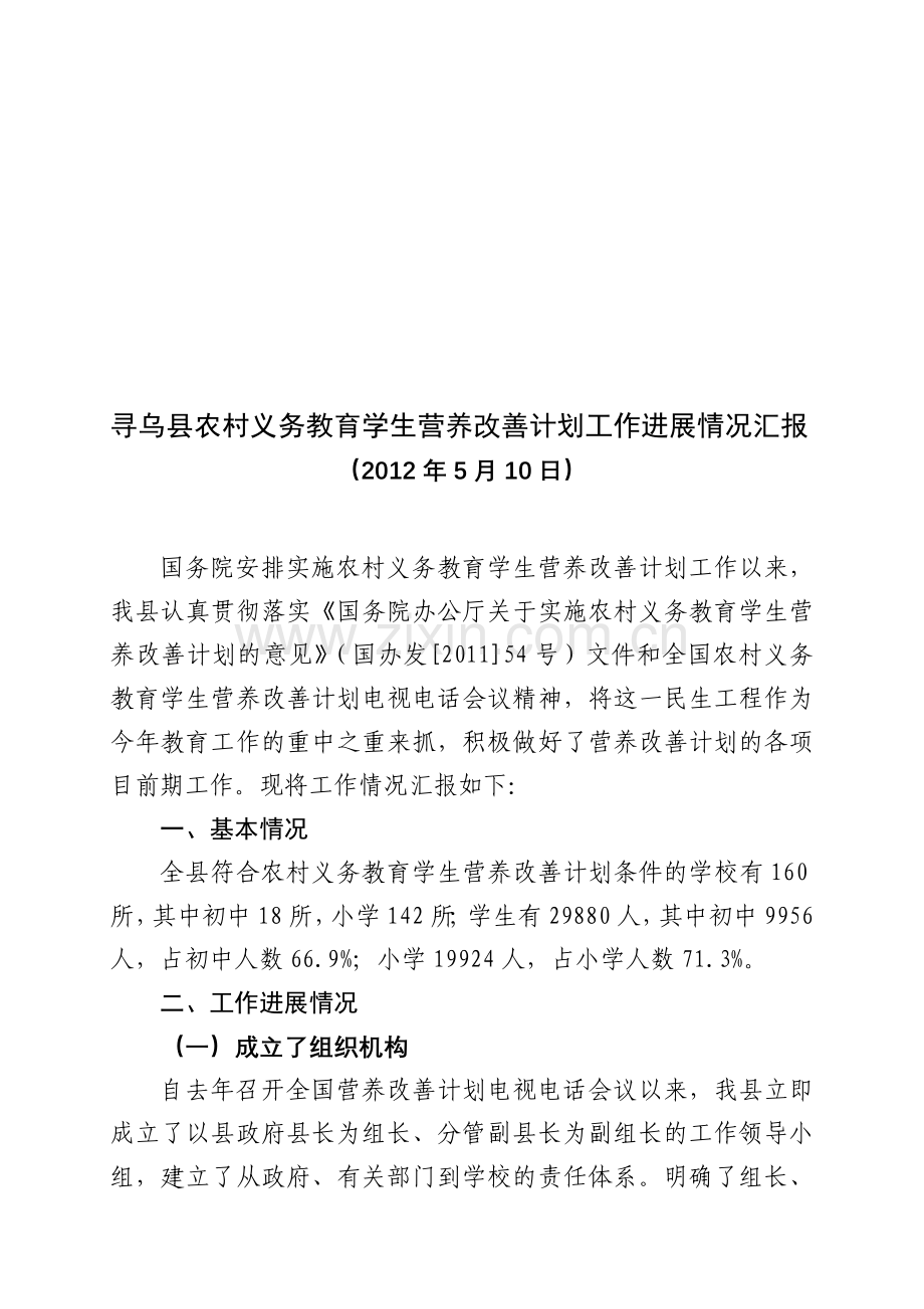 1寻乌县农村义务教育学生营养改善计划工作进展情况汇报.doc_第1页