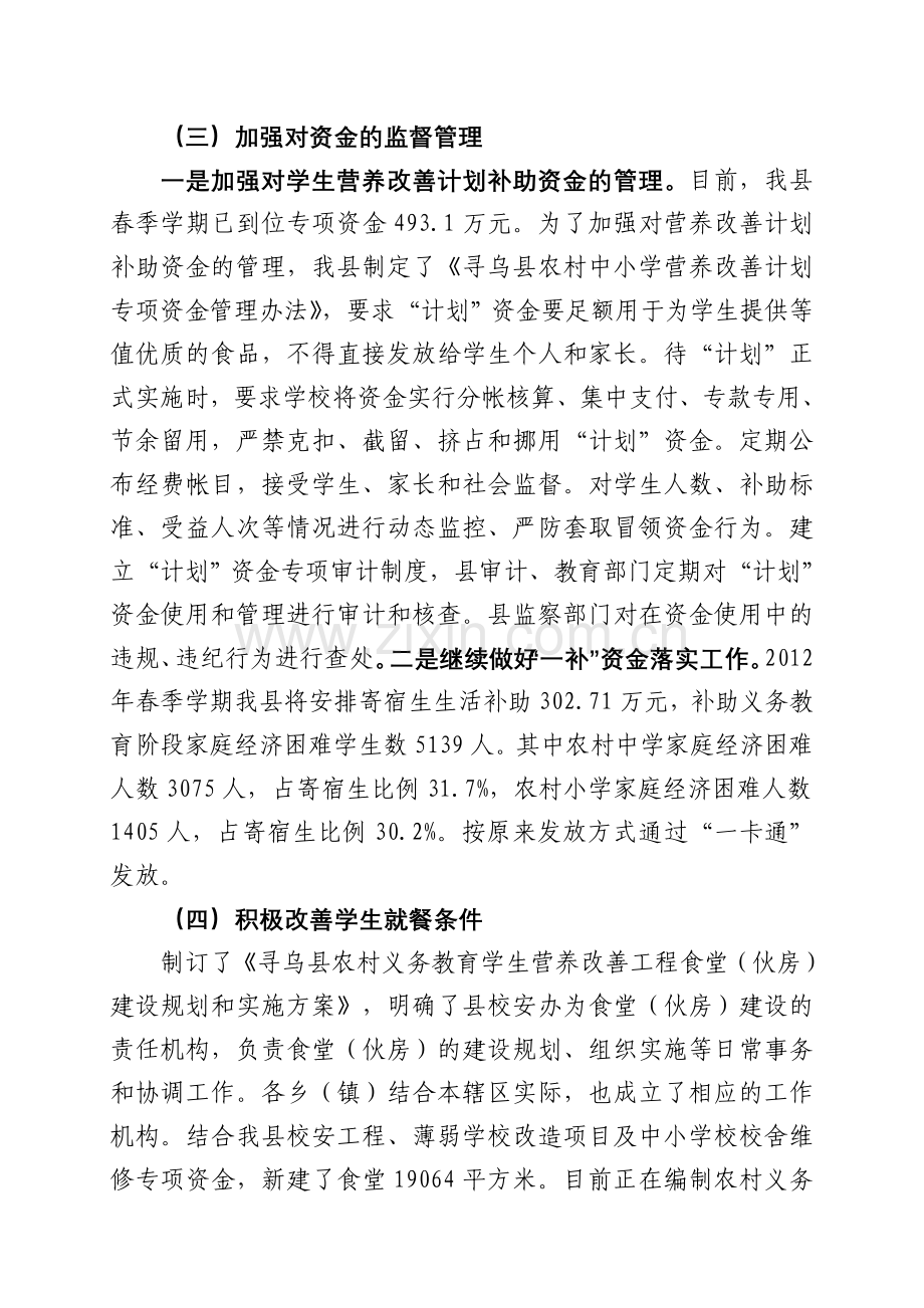 1寻乌县农村义务教育学生营养改善计划工作进展情况汇报.doc_第3页