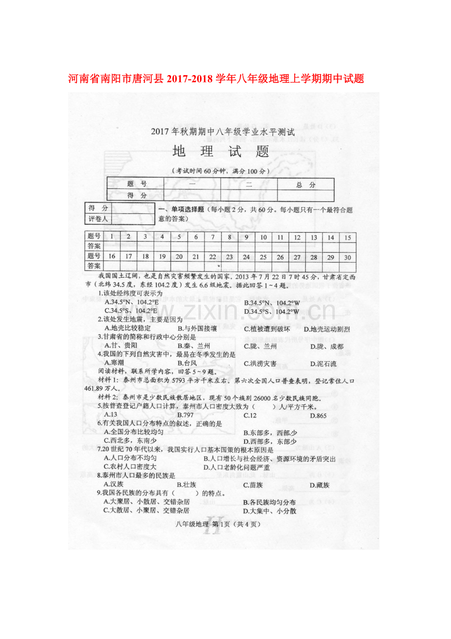 2017-2018学年八年级地理上学期期中检测卷1.doc_第1页