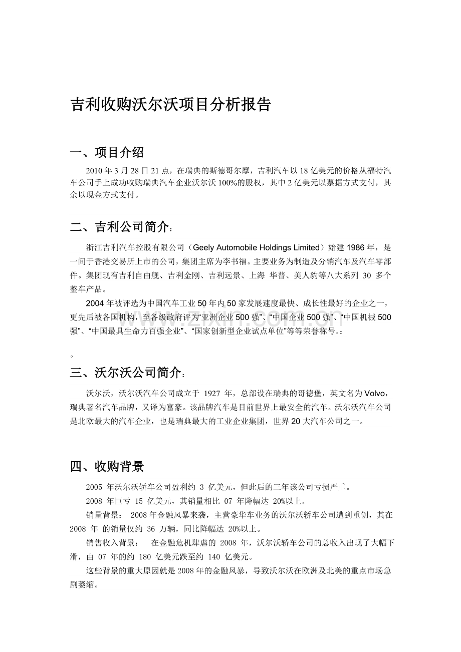 吉利并购沃尔沃分析报告.doc_第1页