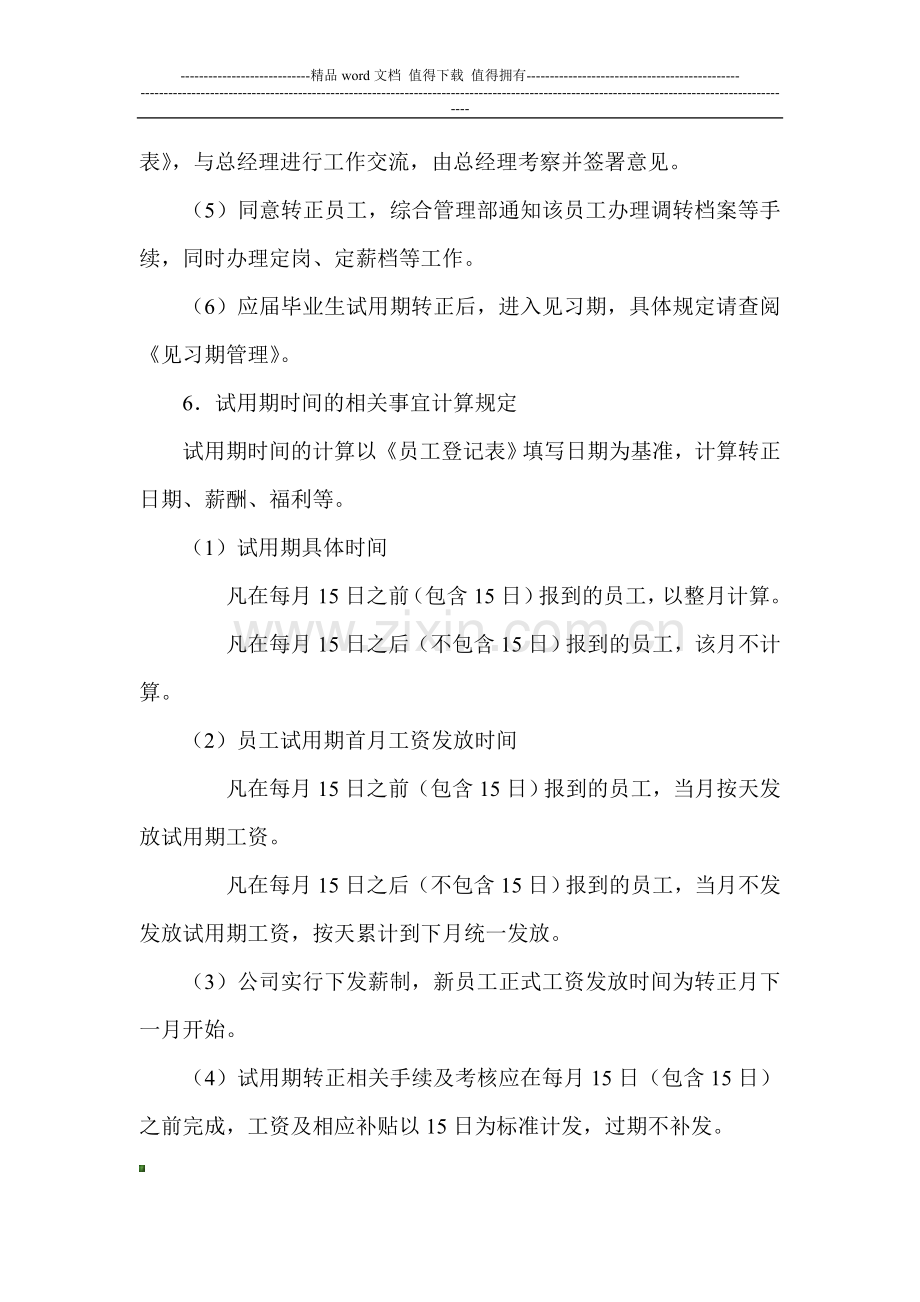 公司新员工实行试用期制度.doc_第2页