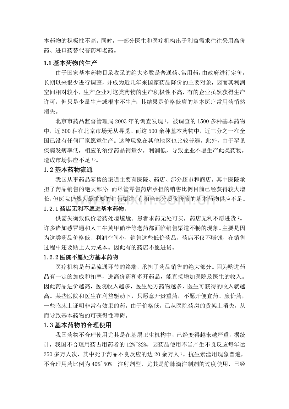 我国基本药物生产流通使用中存在问题和成因分析.doc_第2页