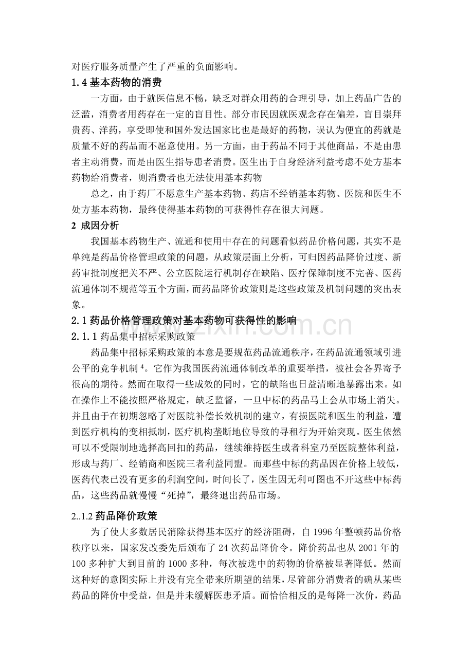 我国基本药物生产流通使用中存在问题和成因分析.doc_第3页