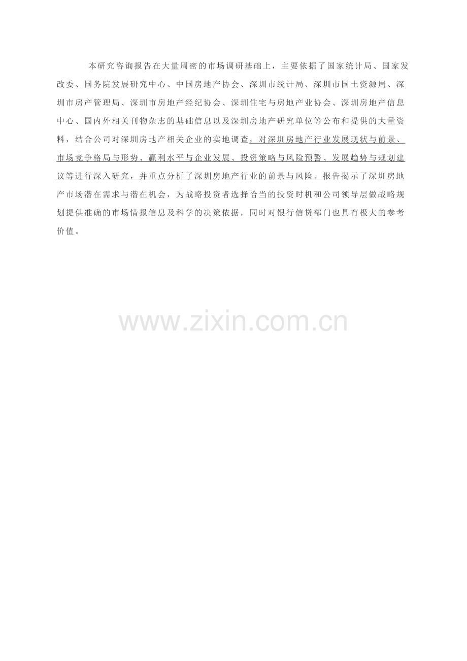 2010-2015年深圳房地产行业发展前景分析及投资风险预测报告.doc_第3页