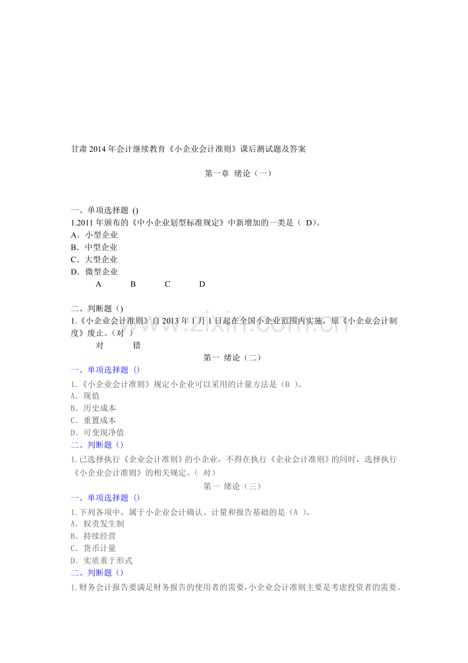 甘肃2014年会计继续教育《小企业会计准则》课后测试题及限时试题答案.doc_第1页
