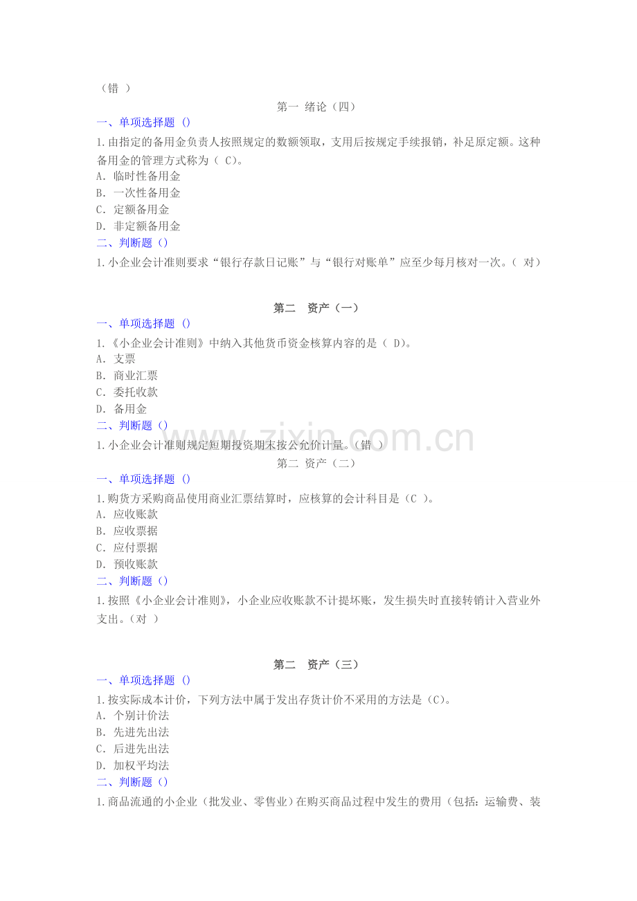 甘肃2014年会计继续教育《小企业会计准则》课后测试题及限时试题答案.doc_第2页