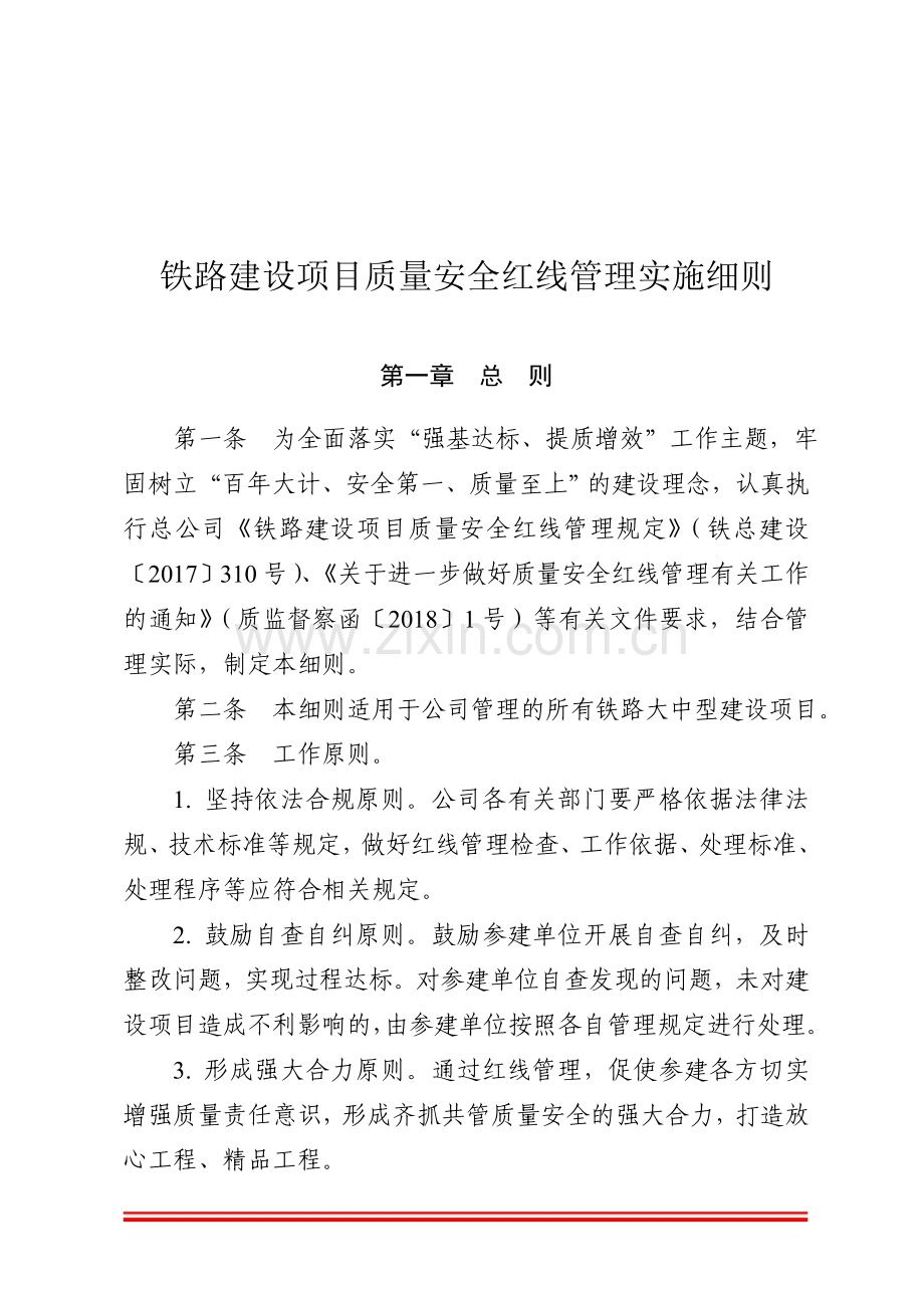 铁路建设项目质量安全红线管理实施细则.doc_第1页