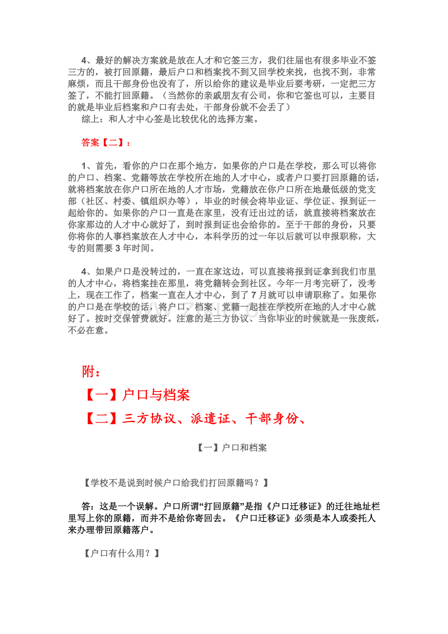 毕业生必须知道的-“报到证、三方协议、档案、户口”.doc_第2页