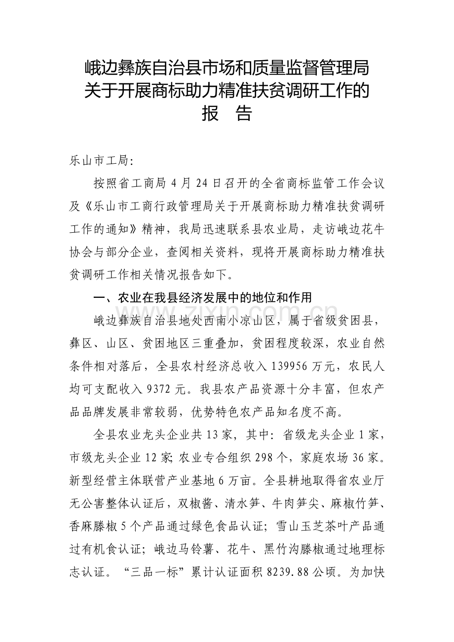 关于开展商标助力精准扶贫调研工作的报告5.7.doc_第1页