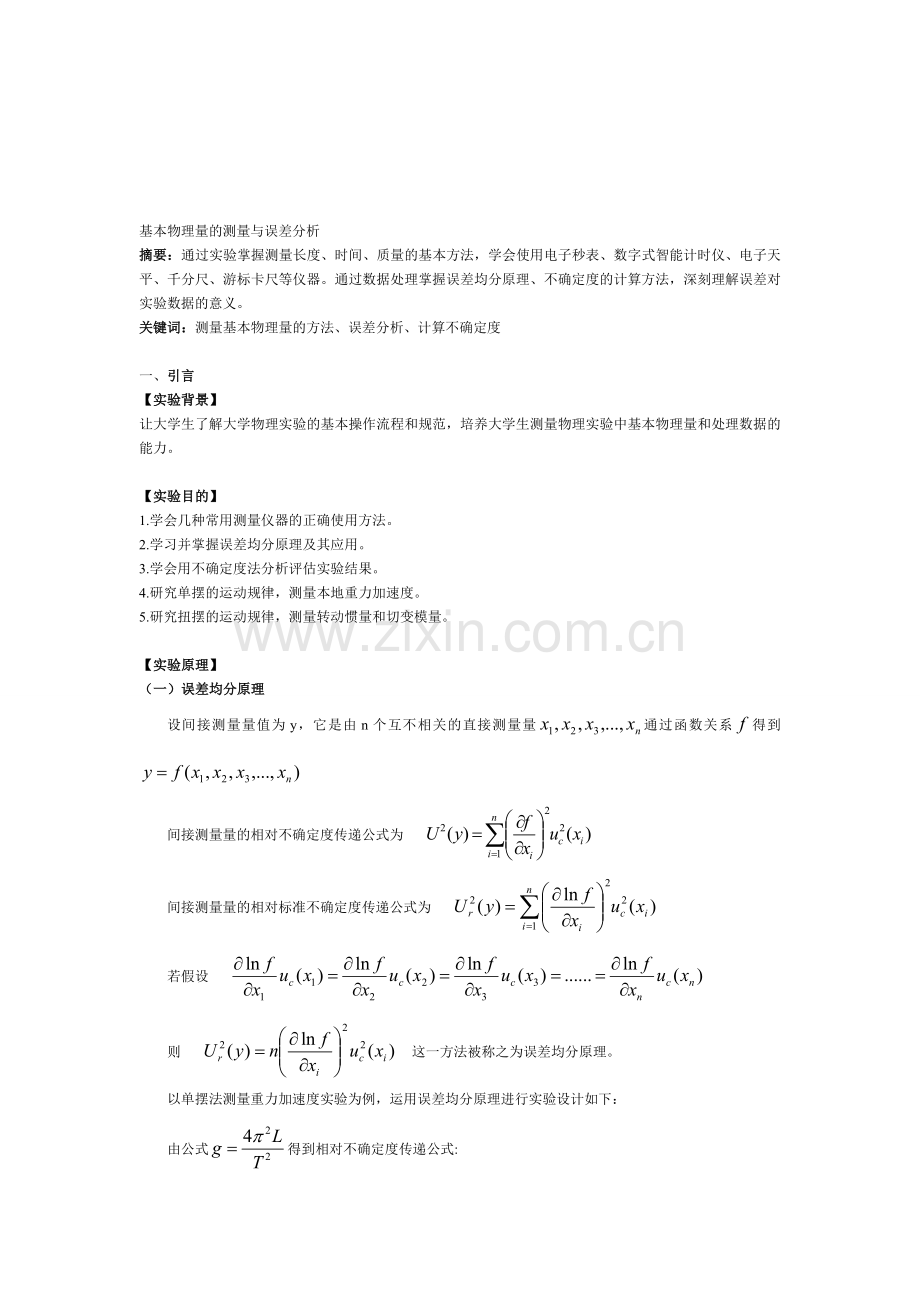 基本物理量的测量与误差分析.doc_第1页