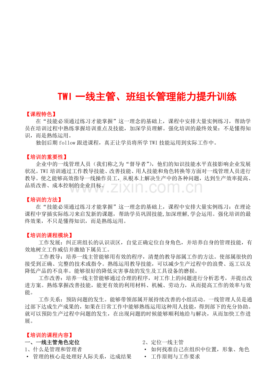 TWI一线主管、班组长管理能力提升训练.doc_第1页