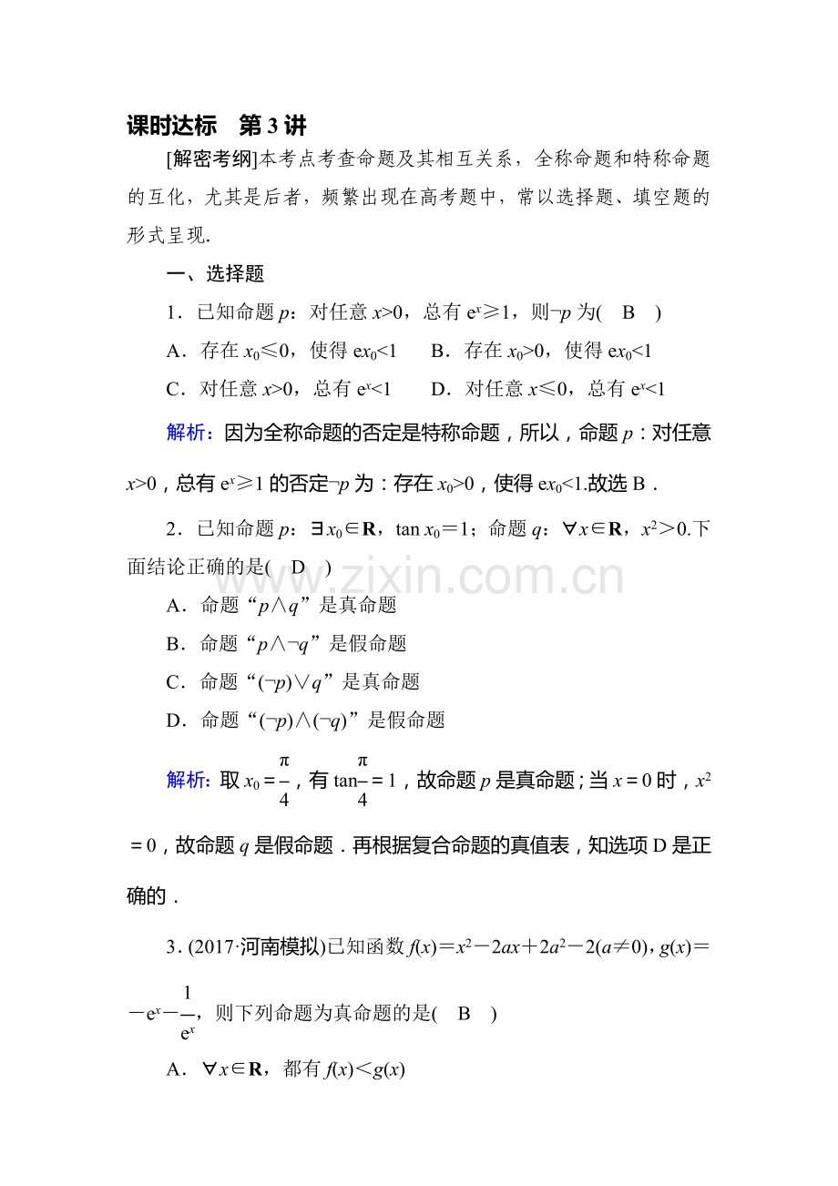 集合与常用逻辑用语达标训练4.doc_第1页