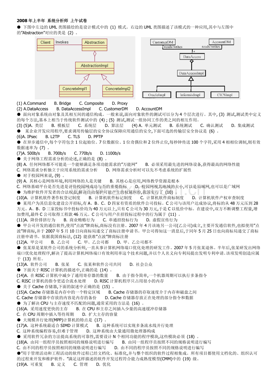 2008年上半年系统分析师上下午word.doc_第1页