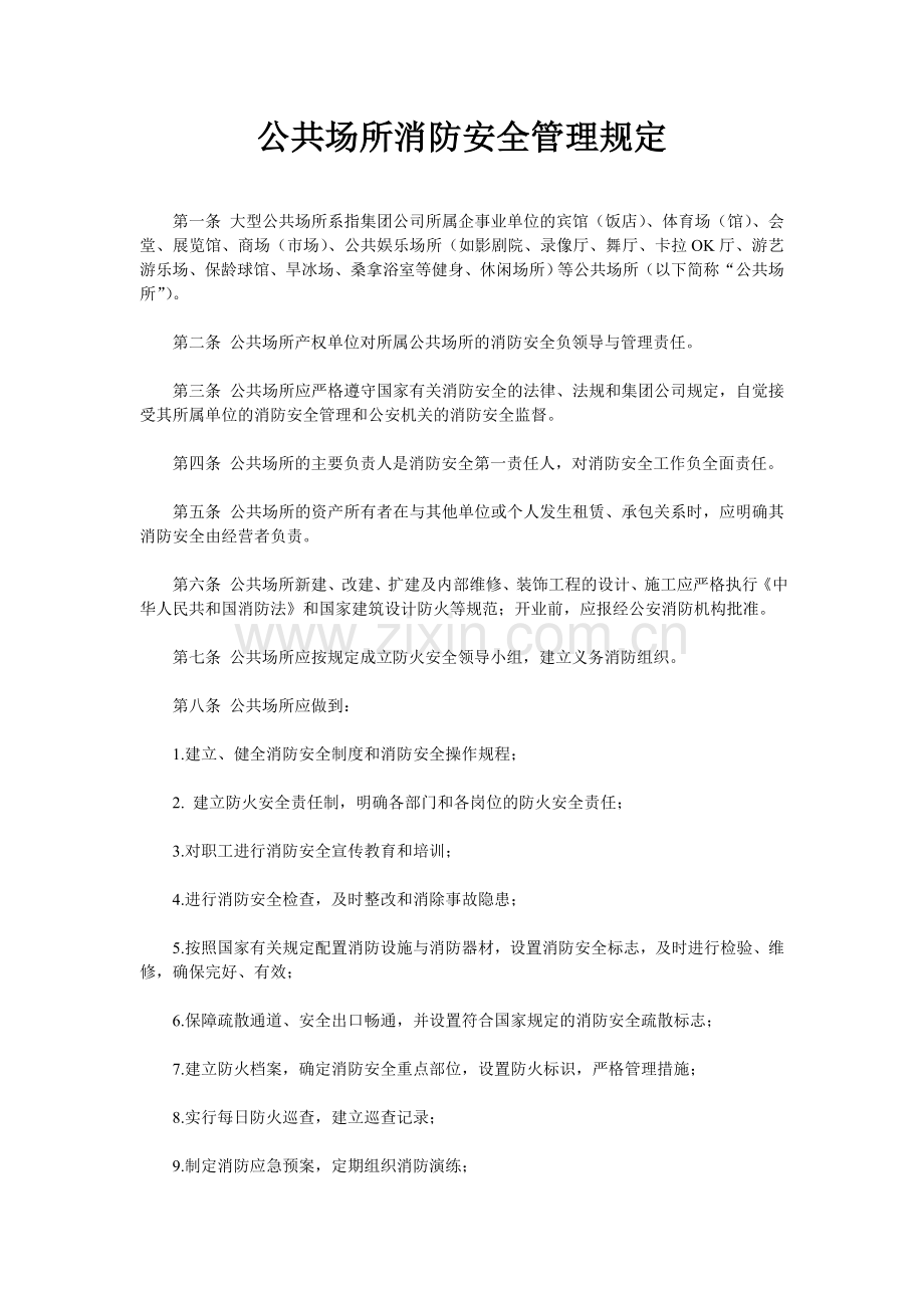 公共场所消防安全管理规定.doc_第1页