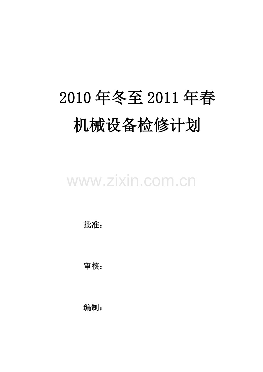 2010年冬至2011年春机械设备检修计划.doc_第1页