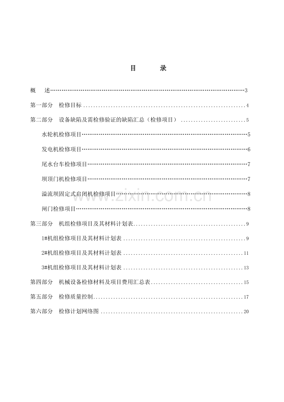 2010年冬至2011年春机械设备检修计划.doc_第2页