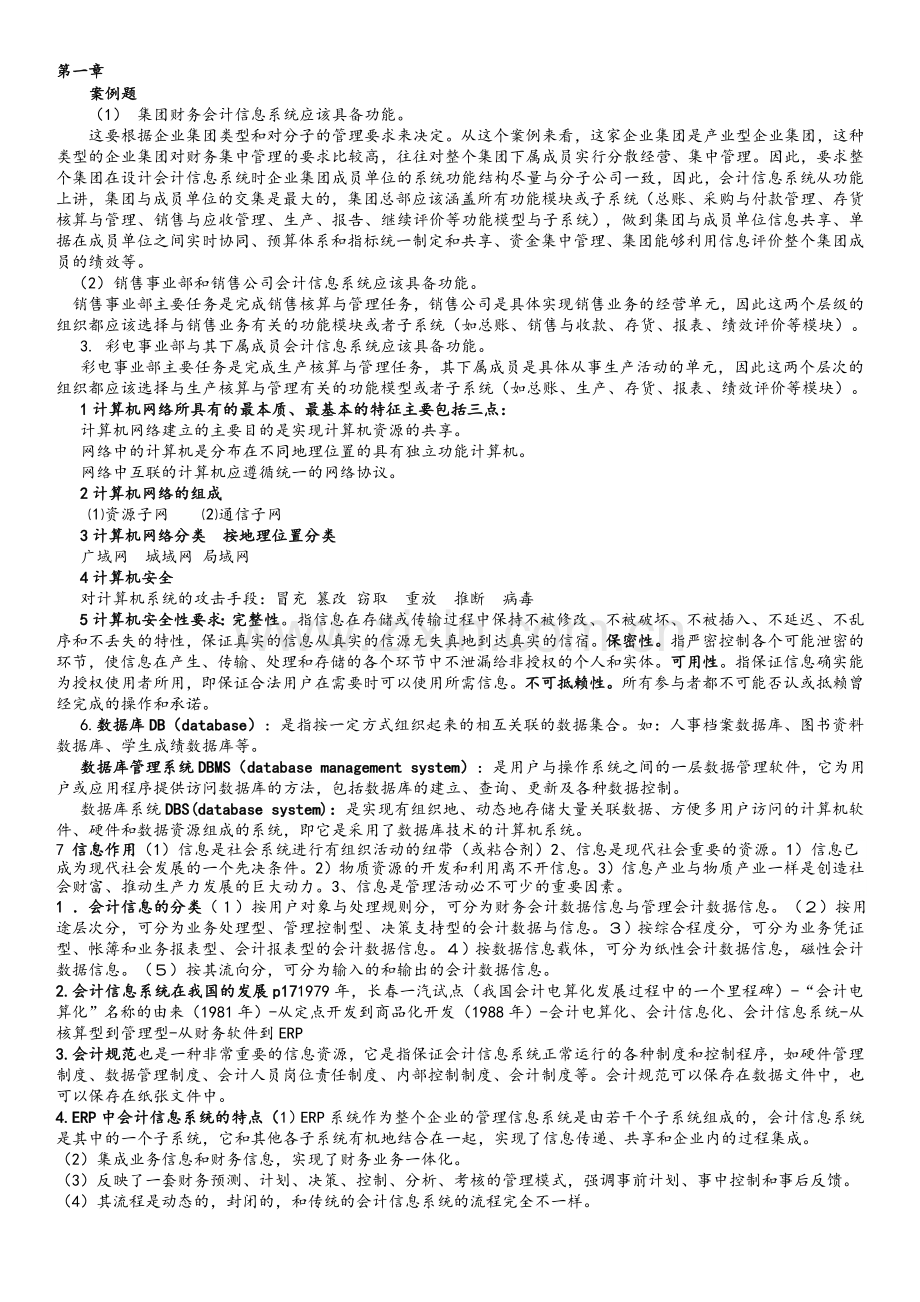 会计信息系统第六版中国人大出版课后习题答案.doc_第1页