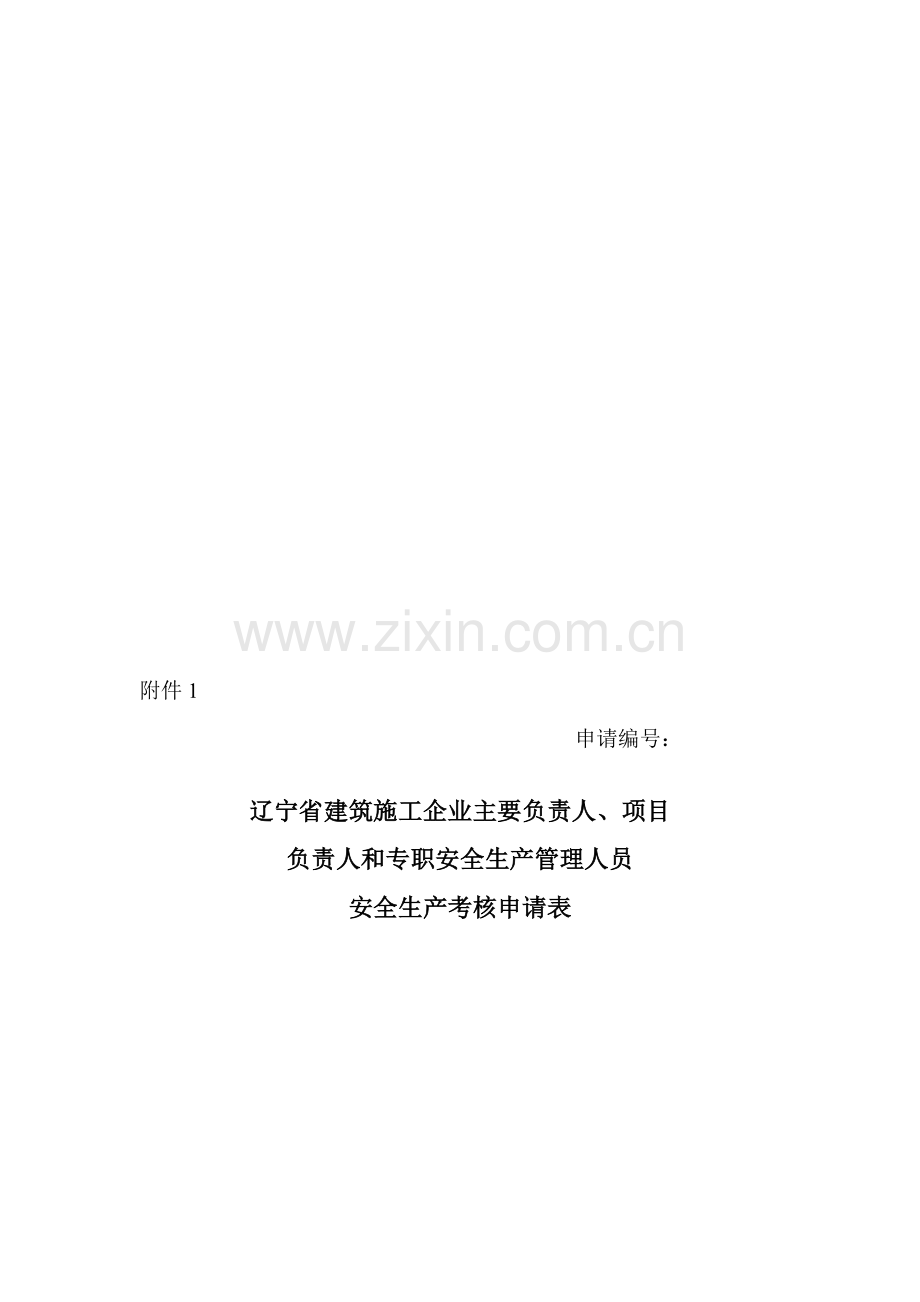 建筑施工企业三类人员安全考核合格证书申请表.doc_第1页