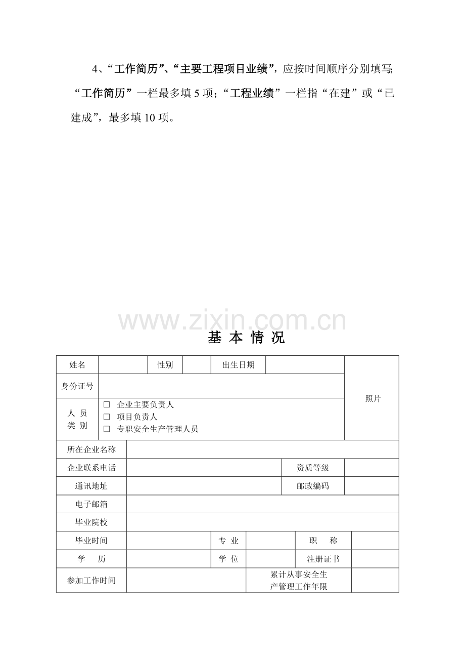 建筑施工企业三类人员安全考核合格证书申请表.doc_第3页