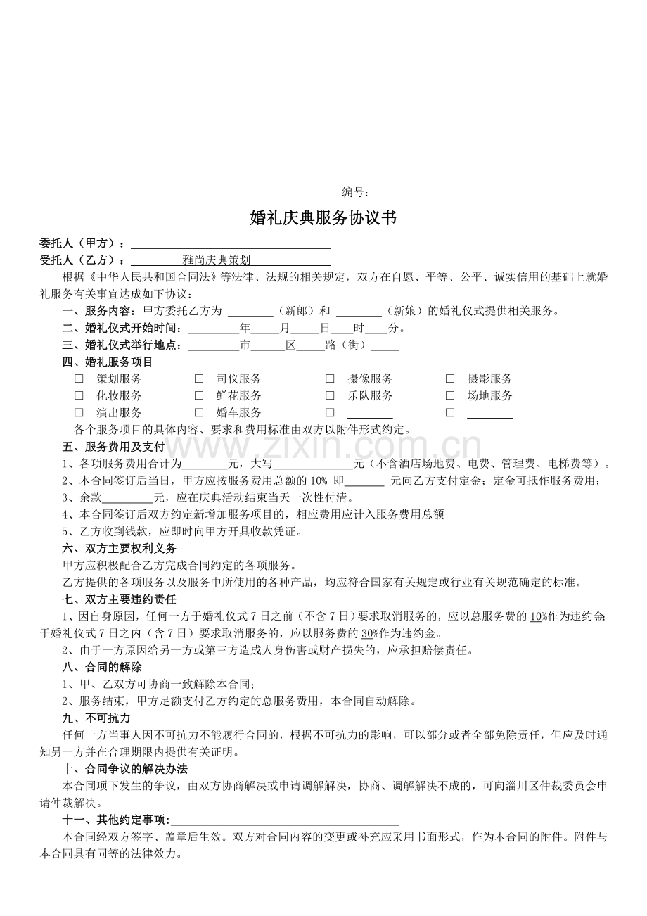 婚礼庆典服务协议书.doc_第1页