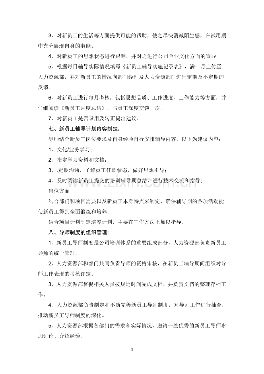 新员工入职导师方案.doc_第3页