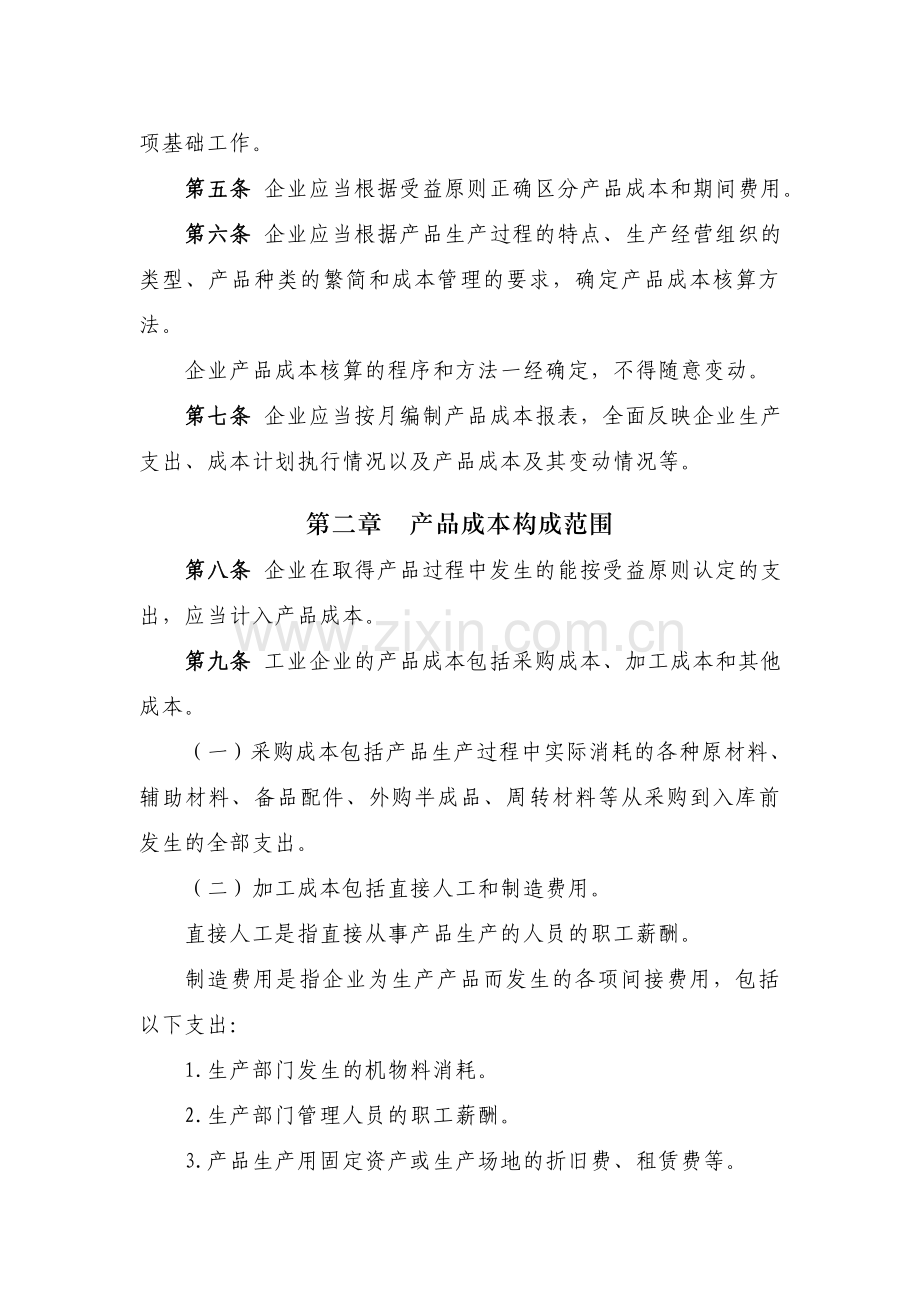 企业成本核算制度.doc_第2页