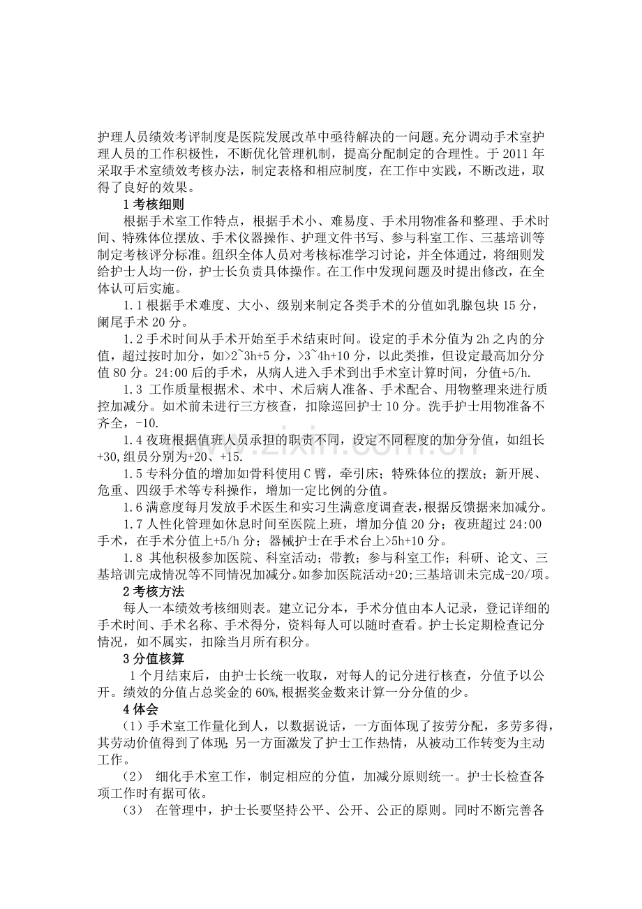 手术室绩效考核的应用..doc_第1页