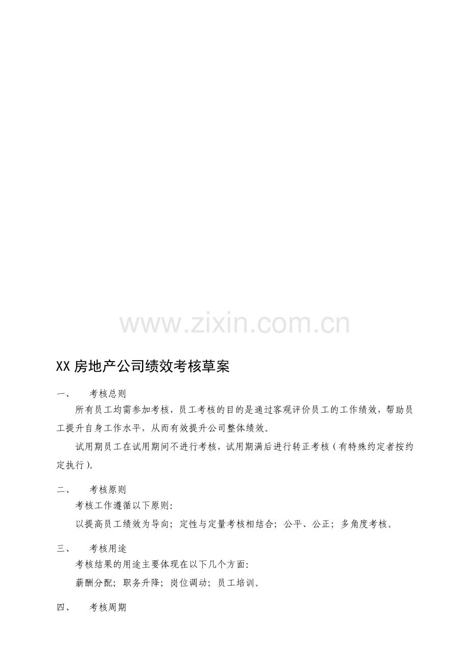 《XX房地产公司绩效考核草案》.doc_第1页