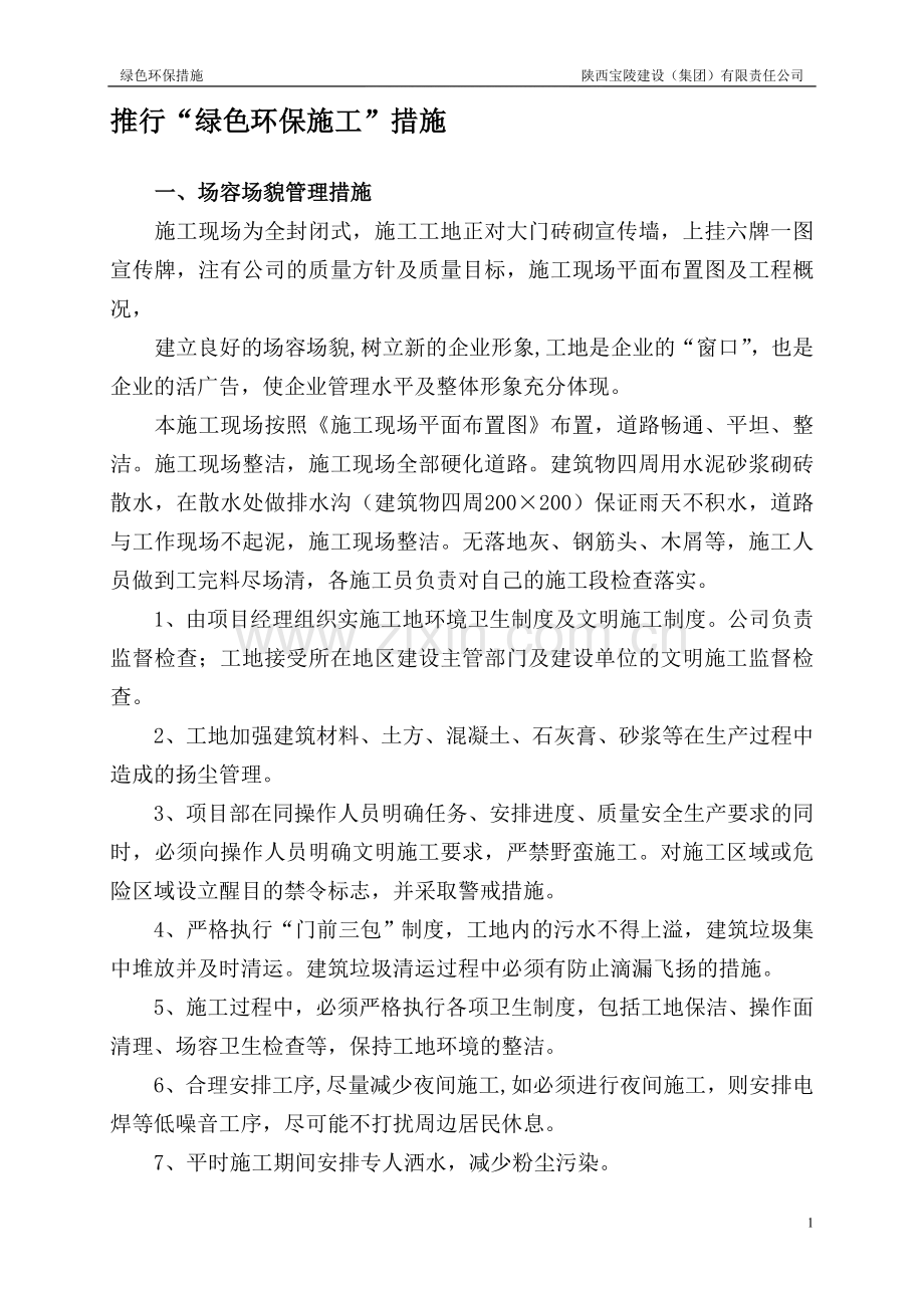 绿色环保措施.doc_第1页