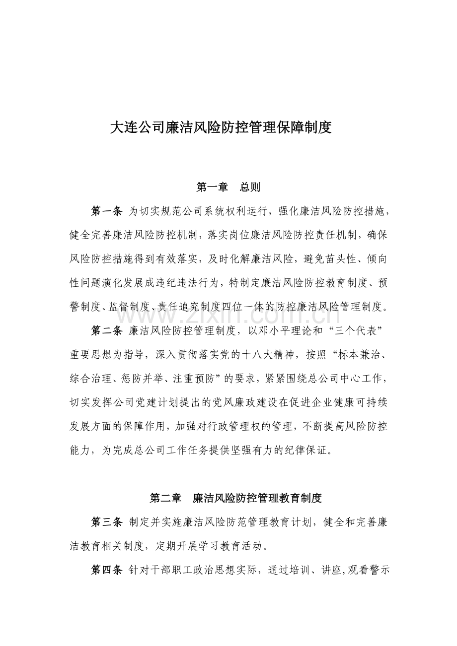 企业廉洁风险防控管理制度.doc_第1页