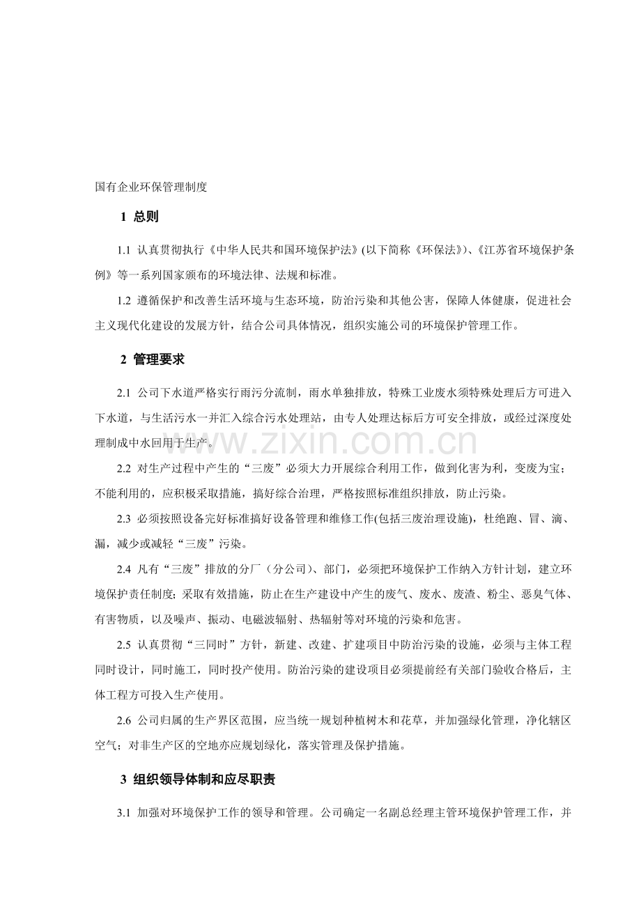 国有企业环保管理制度.doc_第1页