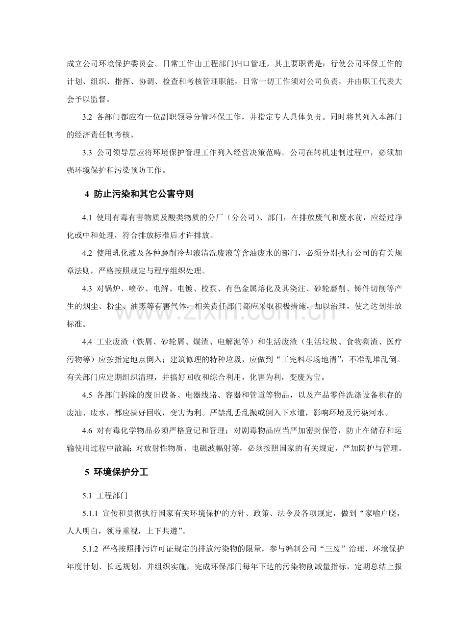 国有企业环保管理制度.doc_第2页