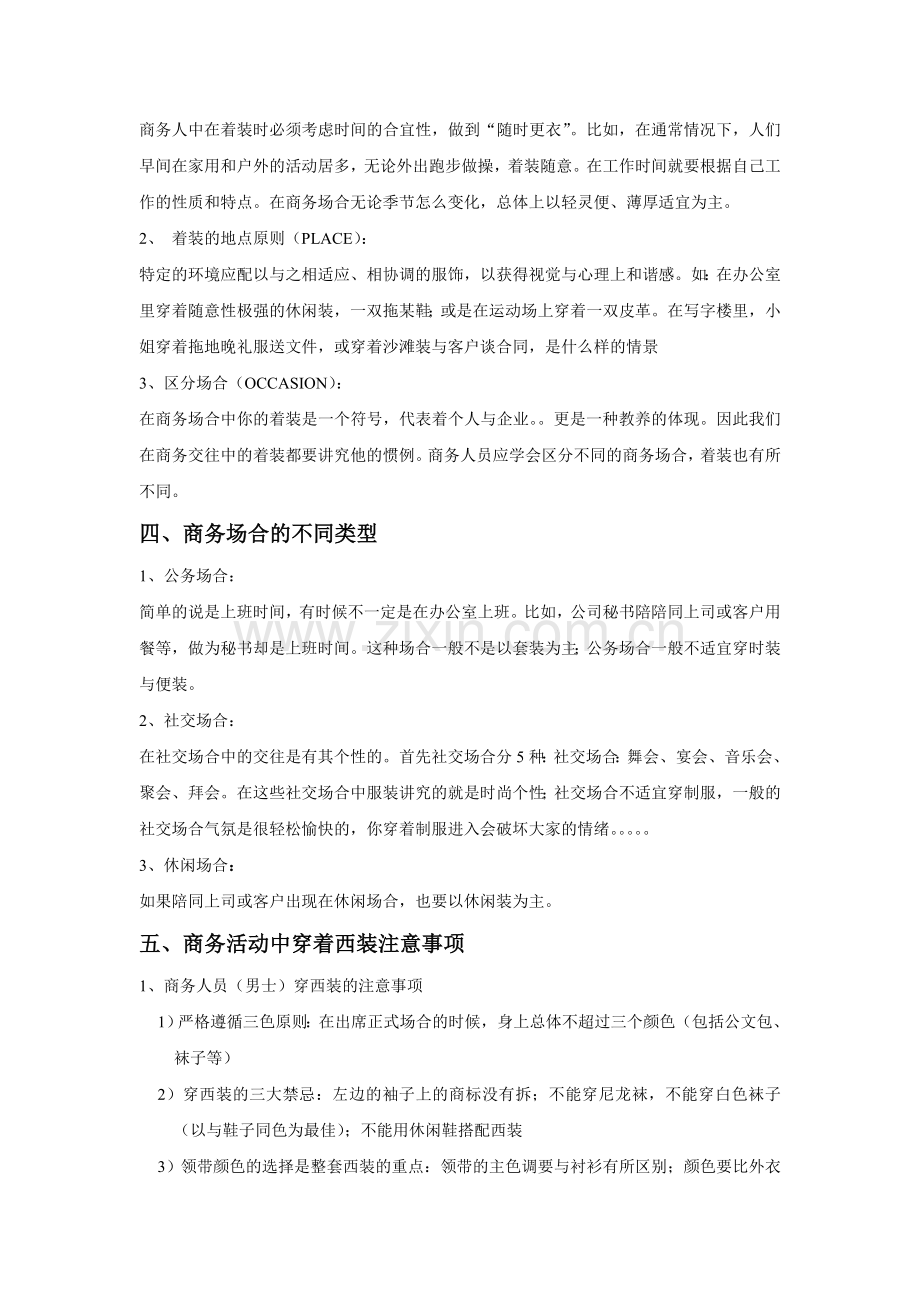 世界超模大赛中国区赛礼仪培训之商务礼仪知识培训—着装.doc_第2页