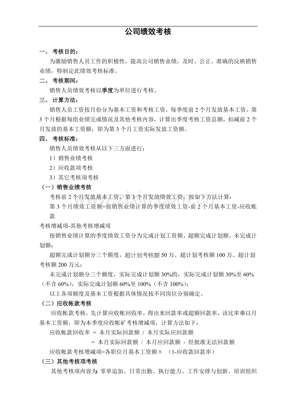 销售公司绩效考核.doc_第1页